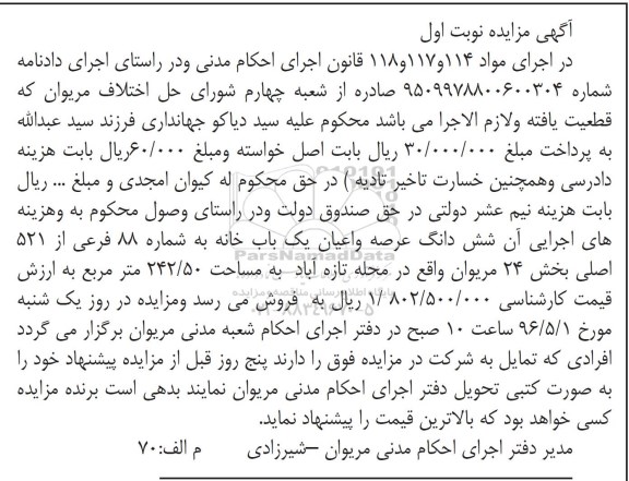 مزایده,مزایده ششدانگ یکباب خانه بخش 24 مریوان نوبت اول