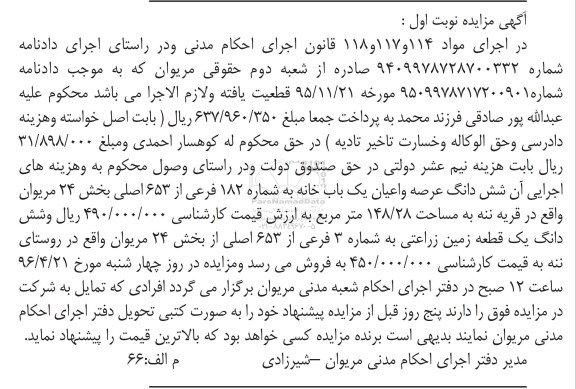مزایده,مزایده ششدانگ یکباب خانه به شماره 182 فرعی و زمین نوبت اول