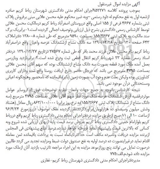 مزایده,مزایده پلاک ثبتی شماره 4667 فرعی از 155 اصلی