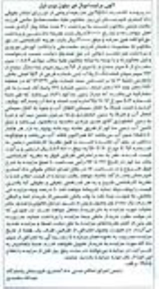 مزایده,مزایده 0.0889 سهم مشاع از 8 سهم مشاع از 40 سهم از 96 سهم سهام بخش 5 فارس