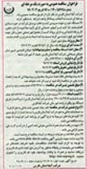 فراخوان مناقصه عمومی , فراخوان مناقصه کرایه 14 دستگاه خودرو جهت سرویس ایاب و ذهاب پرسنل نوبت دوم