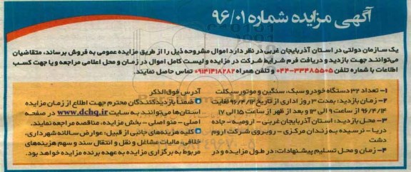 مزایده , مزایده تعداد 32 دستگاه خودرو سبک ، سنگین و موتور سیکلت