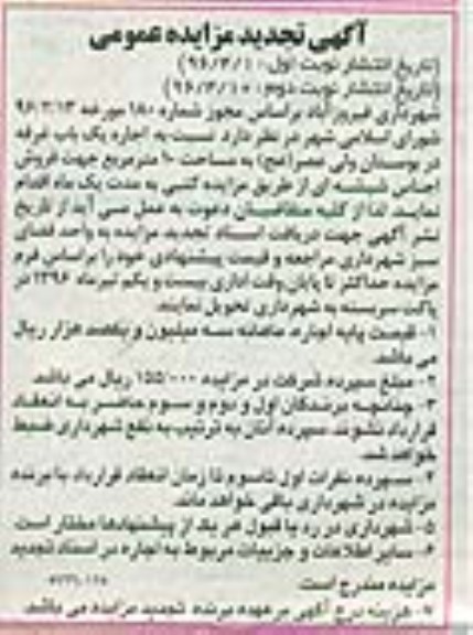 آگهی تجدید مزایده عمومی , مزایده اجاره یک باب غرفه در بوستان ولی عصر (عج) - نوبت دوم