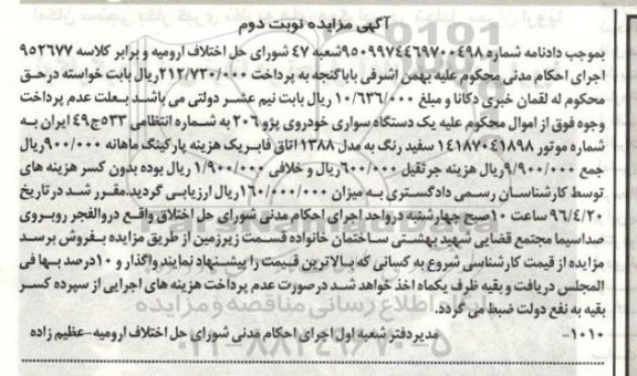 آگهی مزایده , مزایده فروش یکدستگاه خودروی سواری پژو 206 - نوبت دوم