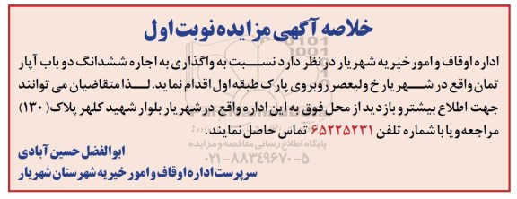 خلاصه مزایده , خلاصه مزایده واگذاری به اجاره ششدانگ دو باب آپارتمان نوبت اول
