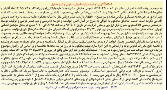 مزایده,مزایده دو باب اپارتمان و یک دانگ و 597.2 هزارم یک دانگ مشاع از سه دانگ