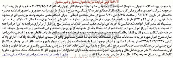 مزایده,مزایده سه دانگ مشاع از ساختمان مسکونی بخش نه مشهد