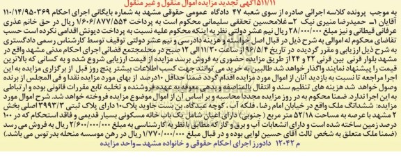 مزایده,مزایده ششدانگ ملک مساحت عرصه 52.18متر تجدید