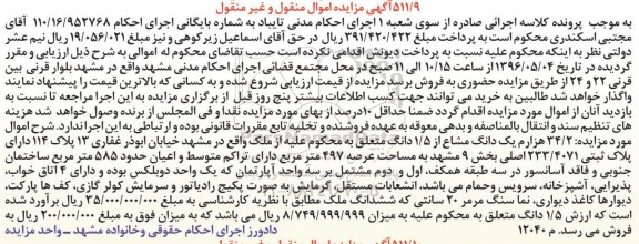 مزایده,مزایده 34.2 هزارم یک دانگ مشاع از 1.5 دانگ بخش نه