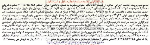 مزایده,مزایده ششدانگ اپارتمان مساحت 106.8متر 