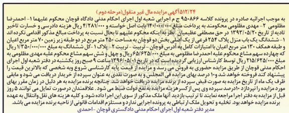 مزایده,مزایده ششدانگ یکباب منزل مساحت 250 متر نوبت دوم
