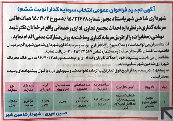 آگهی تجدید فراخوان عمومی,فراخوان احداث مجتمع تجاری ، اداری و خدماتی- نوبت ششم
