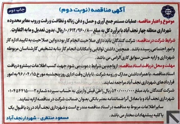 آگهی مناقصه ,مناقصه عملیات مستمر جمع آوری و حمل و دفن زباله و ...  نوبت دوم - چاپ دوم 