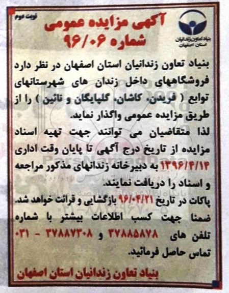 آگهی مزایده عمومی, مزایده فروشگاههای داخل زندان های شهرستان های توابع- نوبت دوم 