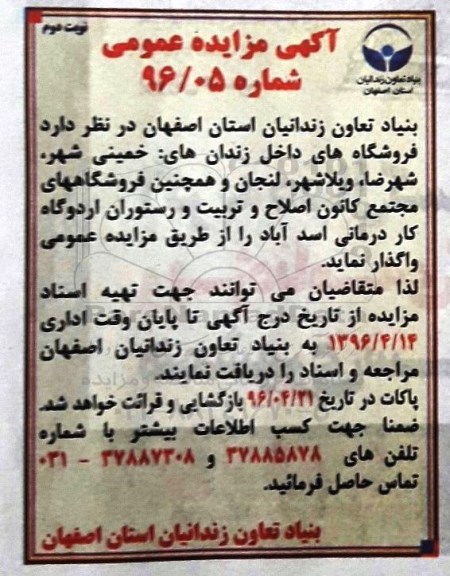 آگهی مزایده عمومی, مزایده فروشگاههای داخل زندان های خمینی شهر - نوبت دوم 