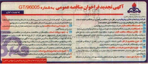 آگهی تجدید فراخوان مناقصه عمومی, مناقصه راهبری درمانگاه و انجام خدمات اورژانس- تجدید