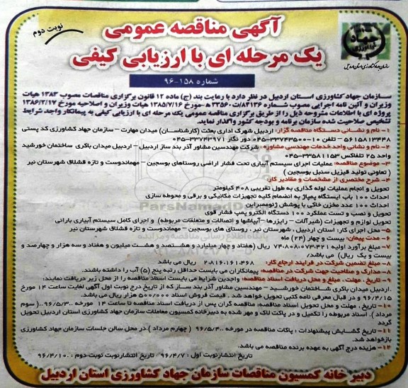 آگهی مناقصه عمومی ,مناقصه  عملیات اجرای سیستم آبیاری تحت فشار اراضی-نوبت دوم 