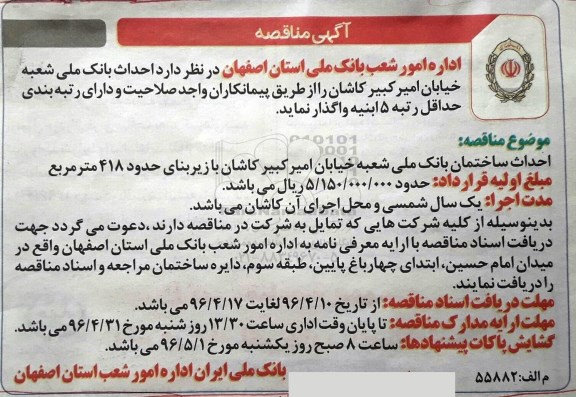 آگهی مناقصه ,مناقصه احداث بانک ملی