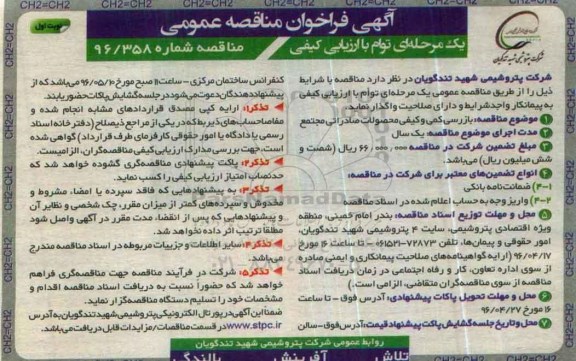 اگهی فراخوان مناقصه عمومی, مناقصه انجام عملیات بازرسی کمی و کیفی محصولات صادراتی مجتمع 