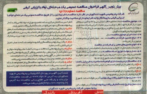پیش نویس آگهی فراخوان مناقصه عمومی, مناقصه خدمات مشاوره نظارت و بازرسی و mc و تامین نیروهای مورد نیاز