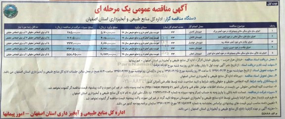 مناقصه عمومی , مناقصه اجرای سازه های سنگی ملاتی و بیولوژیک در حوزه آبخیز بزرگ  و...