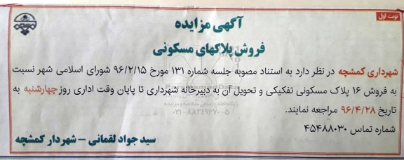 مزایده,مزایده فروش 16 پلاک مسکونی تفکیکی
