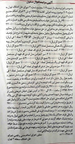 آگهی مزایده اموال منقول, مزایده پرینتر - صندلی کارمندی ...