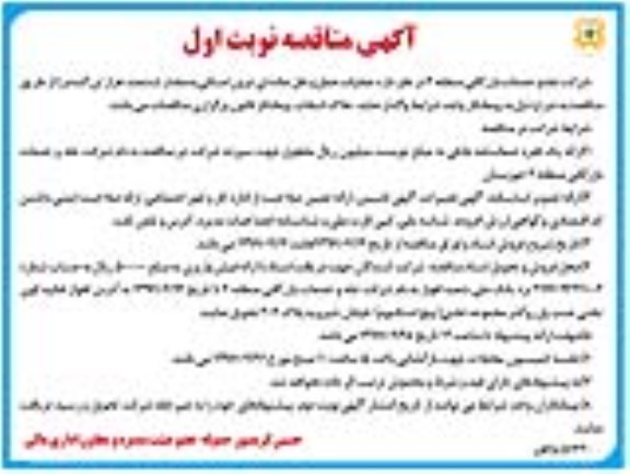 آگهی مناقصه , مناقصه عملیات حمل و نقل جاده ای درون استانی ...