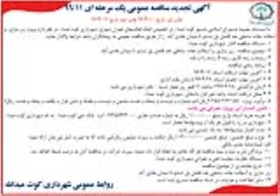 آگهی تجدید مناقصه عمومی,مناقصه  زیرسازی و آسفالت جاده ساحلی حد فاصل پل ششم- نوبت اول 
