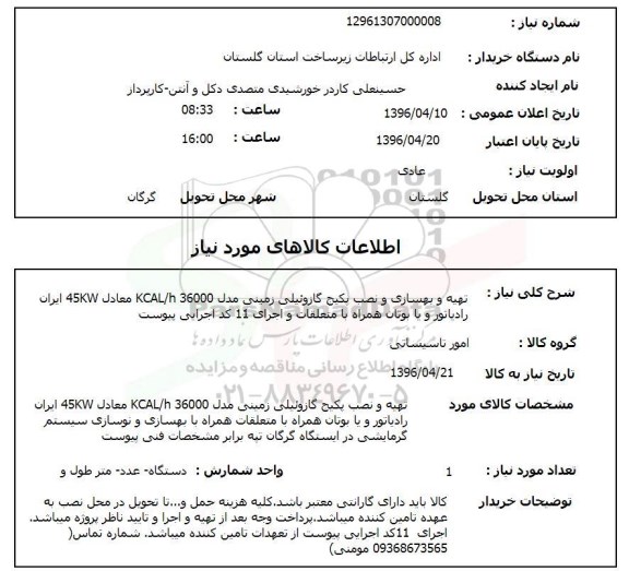 استعلام, استعلام تهیه و بهسازی و نصب پکیج گازوئیلی زمینی 