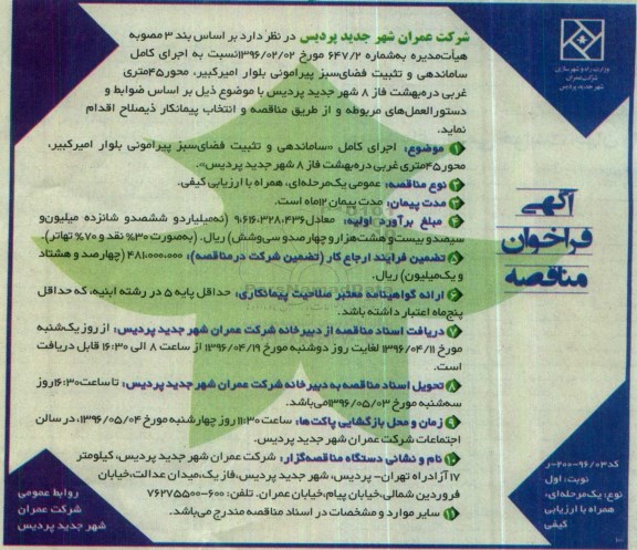آگهی فراخوان مناقصه,فراخوان  اجرای کامل ساماندهی و تثبیت فضای سبز 