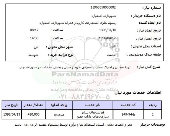 استعلام, استعلام تهیه مصالح و اجرای عملیات عمرانی خرید و حمل و پخش آسفالت