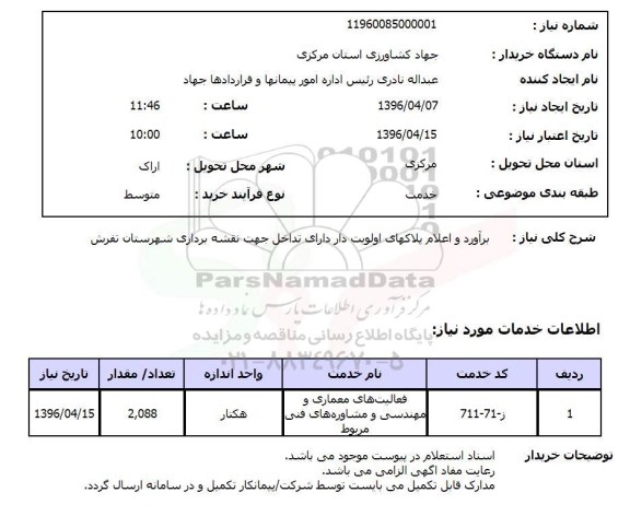 استعلام برآورد و اعلام پلاکهای اولویت دار