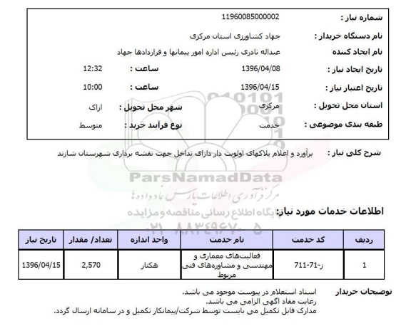 استعلام برآورد و اعلام پلاکهای اولویت دار دارای تداخل جهت نقشه برداری شهرستان شازند