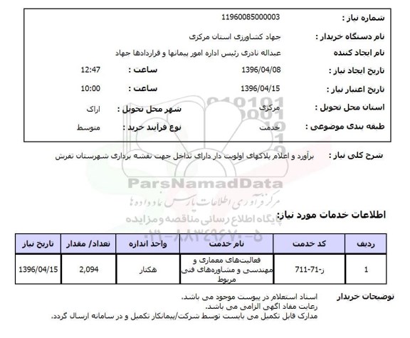 استعلام برآورد و اعلام پلاکهای اولویت دار دارای تداخل جهت نقشه برداری شهرستان تفرش