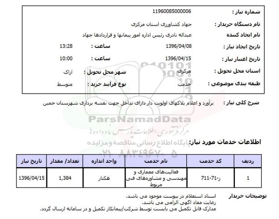 استعلام برآورد و اعلام پلاکهای اولویت دار شهرستان خمین