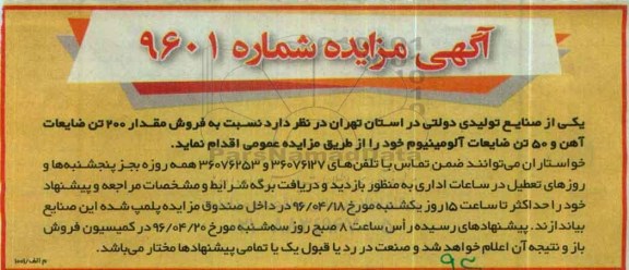 آگهی مزایده , مزایده فروش مقدار 200 تن ضایعات آهن و 50 تن ضایعات آلومینیوم