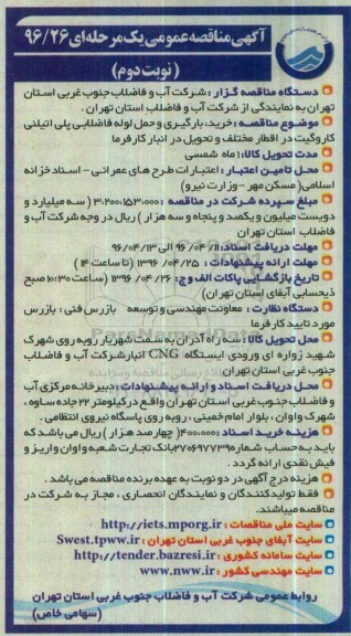 آگهی مناقصه عمومی, مناقصه خرید، بارگیری و حمل لوله های فاضلابی پلی اتیلنی کاروگیت - نوبت دوم 