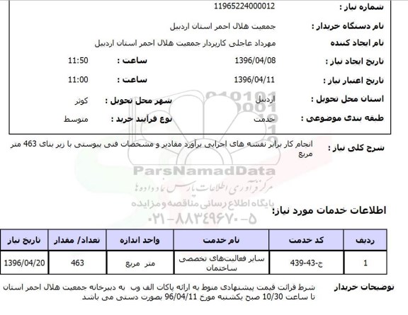 استعلام  استعلام انجام کار برابر نقشه های اجرایی