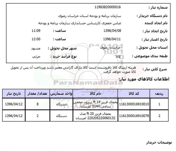 استعلام, استعلام یخچال فریزر