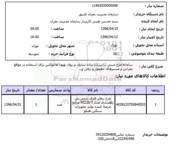 استعلام، استعلام  سامانه چرخ شنی ( رابرترک)