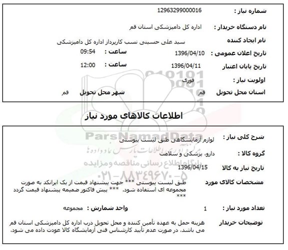 استعلام ,استعلام لوازم آزمایشگاهی 