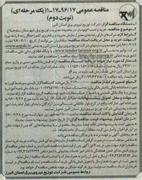 مناقصه عمومی یک مرحله ای , مناقصه خرید و نصب اتوبوستر - نوبت دوم 