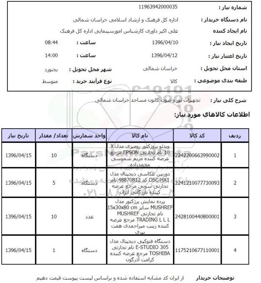 استعلام , استعلام تجهیزات نور و صوت کانون مساجد خراسان شمالی 