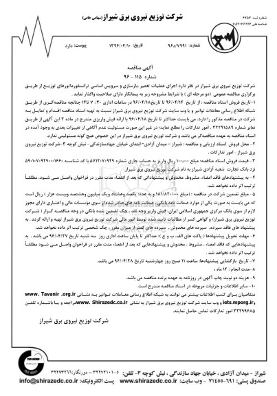 آگهی مناقصه , مناقصه اجرای عملیات تعمیر ، بازسازی و سرویس اساسی ترانسفورماتورهای توزیع
