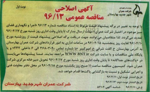 آگهی مناقصه , آگهی اصلاحی مناقصه عمومی اجرا و نگهداری فضای سبز 
