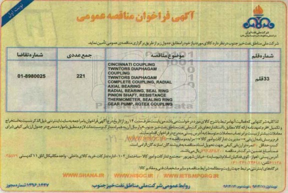 فراخوان مناقصه , فراخوان مناقصه 33 قلم CINCINNATI COUPLING 