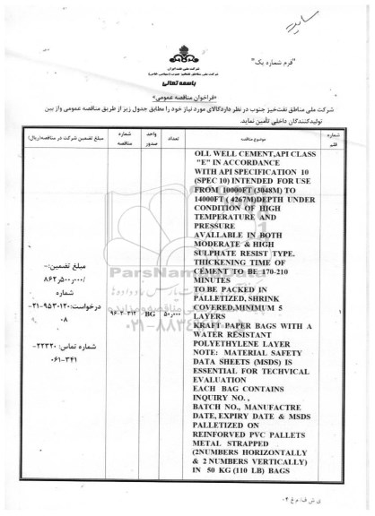 فراخوان , فراخوان OLL WELL CEMENT, API CLASS 