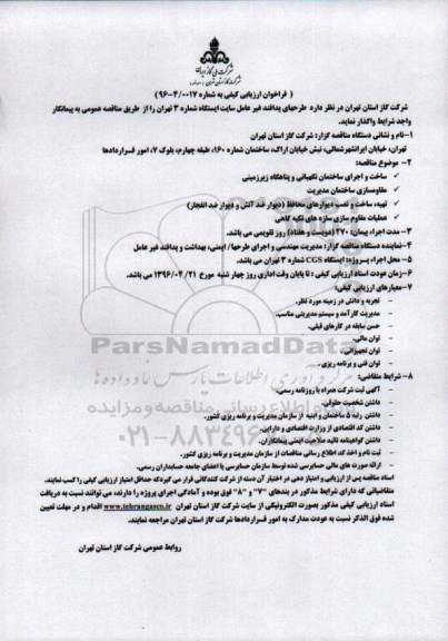 فراخوان  , واگذاری طرحهای پدافند غیر عامل سایت ایستگاه شماره 3 تهران