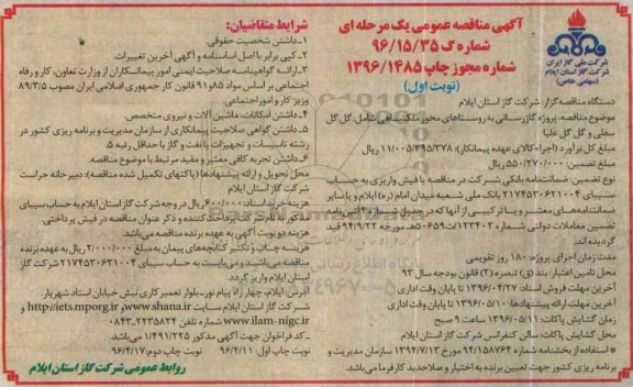 آگهی مناقصه عمومی یک مرحله ای,مناقصه گازرسانی به روستاهای محور ملکشاهی